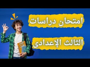 امتحان مهم دراسات اجتماعية تالتة اعدادي الترم الأول  أسئلة متوقعة 2025 ✅