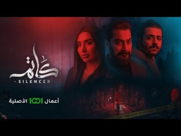 تايتل مسلسل كاتم  مصطفى الربيعي  صعبة نهايتي