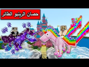 فلم ماين كرافت : عثرت على حصان الرينبو الطائر في قرية الاحصنة النادرة minecraft