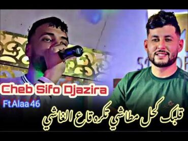 Cheb Sifo Djazira 2024   قلبك كحل مطاشي تكره قاع الغاشي   Ft Alaa 46 Exclusive Live