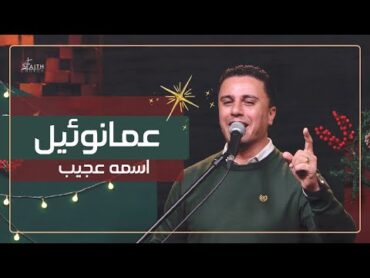 ترنيمة عمانوئيل اسمه عجيب ـ المرنم/ ماجد شفيق