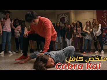 شاب ضعيف كلشي كيحكر عليه تعلم فنون القتال و رجع نتاقم منهم😱ملخص مسلسل Cobra Kai كامل