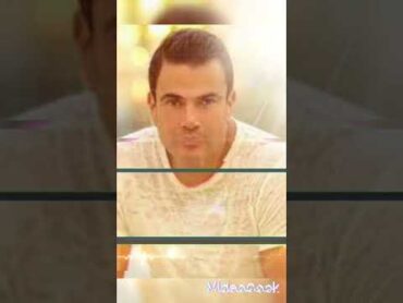 Amr Diab               عمرو دياب     اللوك الجديد    Shorts