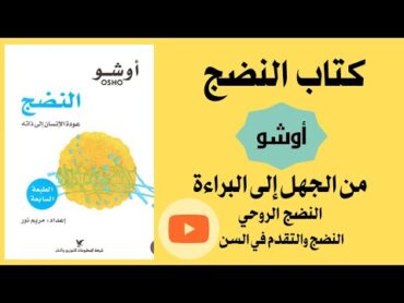 كتاب "النضج" أوشو .. من الجهل إلى البراءة .. النضج الروحي .. النضج والتقدم في السن .