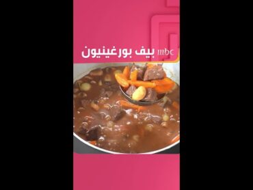 من المطبخ الفرنسي.. بيف بورغينيون على طريقة الشيف محمد شبشول