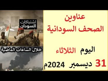 عناوين الصحف السودانية الصادرة اليوم الثلاثاء 31 ديسمبر 2024م