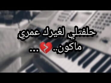 عزف موسيقة حلفتلي مع الكلمات ابيض واسود 🖤