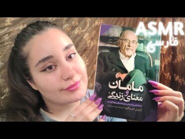 ای اس ام آر فارسی برات کتاب میخونم تا خوابت ببره  زمزمه آروم مخصوص خواب Persian ASMR Farsi