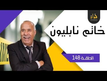 الحلقة 148 : خاتم نابليون….البحث المعمق….خراز يحكي