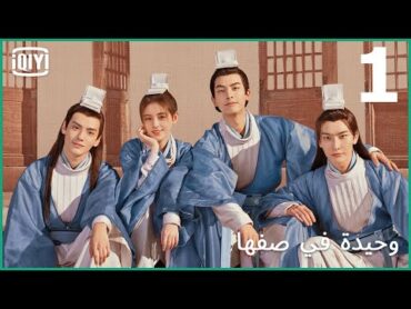 الإختبار  وحيدة في صفها الحلقة 1  iQiyi Arabic