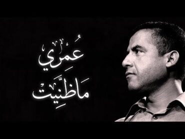 Cheb Mami  Madanite (Paroles / Lyrics)  (الشاب مامي  ما ظنيت (الكلمات