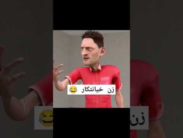 زن خیانتکار 😂🤣💚🕺👇.                       خنده دار طنز دوبله خنده دار سیرجانکرمان