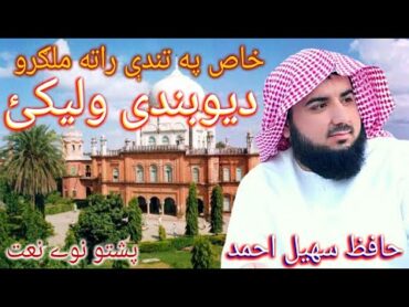 Khas Pa Tandi Rata Malgoro Deobandi Olekai  Hafiz Suhail Ahmed  Pashto New Naath 2020