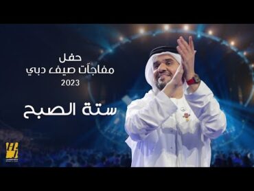 حسين الجسمي  ستة الصبح  حفل مفاجآت صيف دبي 2023