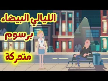 رواية الليالي البيضاء برسوم كرتونية متحركة فيودور ديستويفسكي