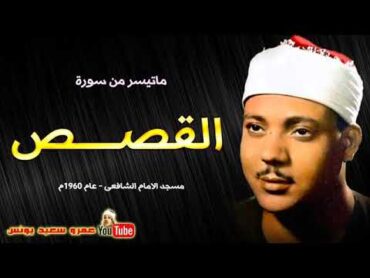 تلاوة نادرة لما تيسر من سورة القصص بصوت الشيخ عبدالباسط عبدالصمد abdulbasit abdelsamad