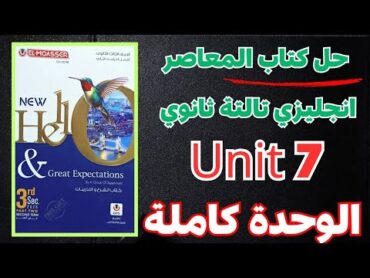 حل تدريبات unit 7 معاصر انجليزي تالتة ثانوي 2025  الوحدة كاملة