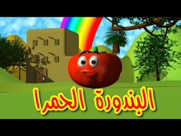 البندورة الحمرا  طيور بيبي  Toyor Baby