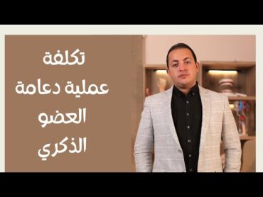 تكلفة عملية دعامة العضو الذكري  دكتور عبدالرحمن ابو رحمة