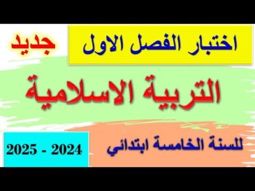 اختبار الفصل الاول في التربية الاسلامية للسنة الخامسة ابتدائي جديد 2024  2025