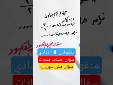 سؤال صعب حساب مثلثات للمتفوقين في الرياضيات للصف الثالث الاعدادي الترم الاول