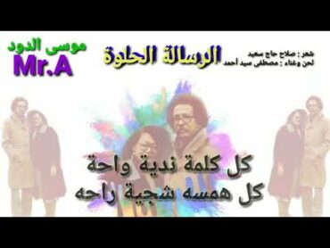 مصطفى سيد أحمد الرسالة الحلوة