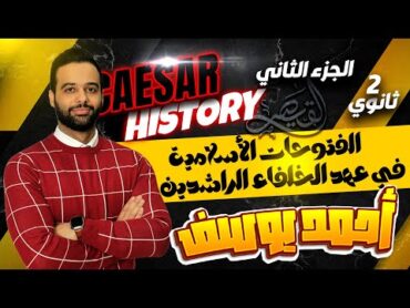 الفتوحات الأسلامية في عهد الخلفاء الراشدين (الصف الثاني الثانوي ) الجزء الثاني