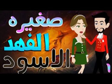 صغيره الفهد الاسود   / الحلقة الاولى /1 / قصص حب / قصص عشق / حكايات توتا  و ماجى