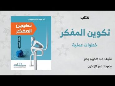 ملخص كتاب  تكوين المفكر  عبد الكريم بكار