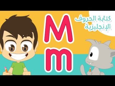 حرف (M)  تعليم كتابة حرف (M) باللغة الإنجليزية للاطفال  تعلم الحروف الإنجليزية مع زكريا