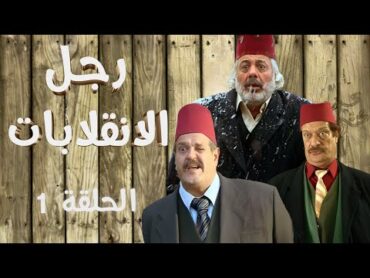 أيمن زيدان  ناجي جبر  Ragol el Enqlabat HD  مسلسل رجل الإنقلابات الحلقة 1 الاولى