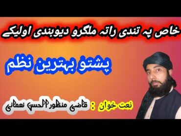 Pa Tandi Rata Malgaro Deobandi Olekai deobandee new nazam by Qazi manzor  Pashto New Nazam 2021