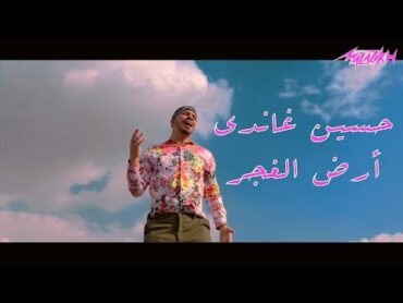 Hussein Ghandy  Ard El Ghagar (Official Music Video)  حسين غاندي  أرض الغجر  الكليب الرسمي