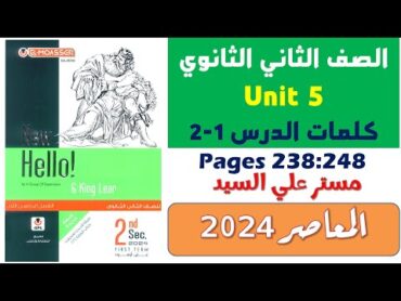 حل كتاب المعاصر تانيه ثانوي انجليزي 2024 يونت 5 شرح كلمات الدرس الاول والثاني Unit 5 الوحدة الخامسه