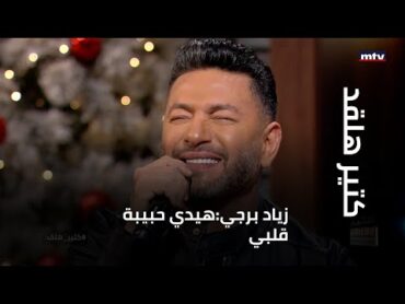 زياد برجي:هيدي حبيبة قلبي