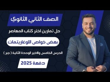 حل اختر المعاصر⚡بعض خواص اللوغاريتمات⚡جبر تانيه ثانوى 2025