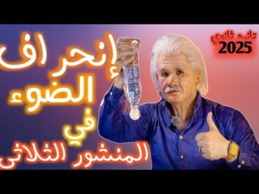 إنحراف الضوء في المنشور الثلاثي ◇◇ فيزياء ٢ ثانوي ●■