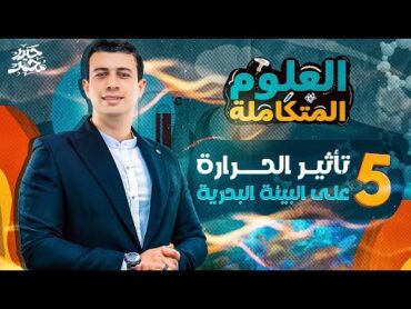 شرح تفصيلي لدرس تأثير الحرارة على البيئة البحرية  العلوم المتكاملة  1 ثانوي 2025  مستر حيدر محمد