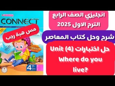 شرح و حل اختبارات الوحدة الرابعة المعاصر انجليزى رابعة ابتدائى الترم الاول 2025