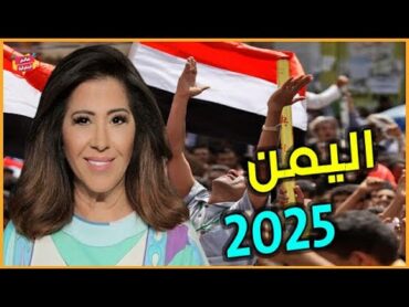 أخطر ما قالته ليلي عبداللطيف عن اليمن بالأشهر المتبقية من 2024 والعام 2025  توقعات جديدة