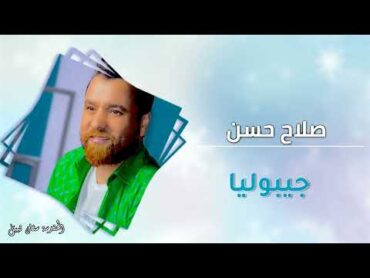 جيبوليا  صلاح حسن  Salah Hasan Jebolea  دكتور الحفلات حفلات عراقية