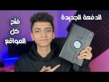 فتح كل المواقع علي تابلت الثانوية العامة بسهولة جدا