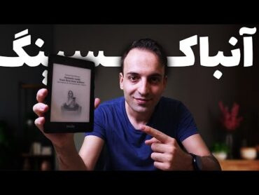 آنباکس و معرفی کتابخوان الکترونیکی آمازون کیندل پیپروایت  Kindle Paperwhite