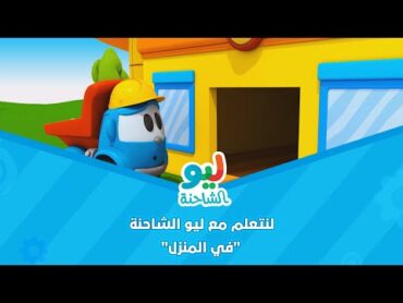 Leo the Truck  ليو الشاحنة  لنتعلم مع ليو الشاحنة  في المنزل