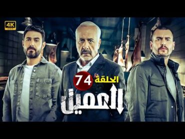 الحلقة 74  مسلسل العميل  بطولة ايمن زيدان و وسام فارس و سامر إسماعيل 2024