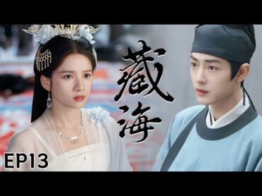 【藏海 Road to Revenge】EP13肖戰愛上仇人的女兒，對她強取豪奪，開始追愛復仇路肖战 张婧仪 甜宠 chinesedrama movie 藏海传 惜花芷