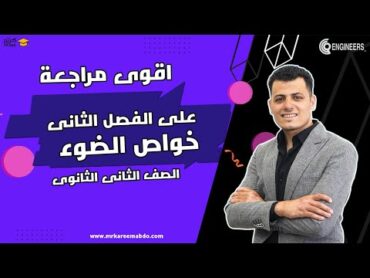 شرح ومراجعة كامل الفصل الثانى  خواص الضوء  الصف الثاني الثانوي 2024 مستر كريم عبده