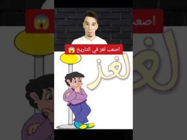 اصعب لغز في التاريخ هتعرف تجاوب عليه ولا صعب 😱