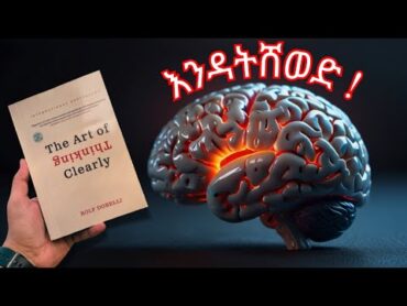 አዕምሮ ሞኝ ነው !  The Art of Thinking Clearly  Amharic Book Review