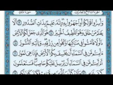 سورة الملك للقارئ فارس عباد بصوت رائع مع القراءة من المصحف الشريف  جود عالية